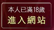 本人已滿18歲，離開模特兒裸體寫真